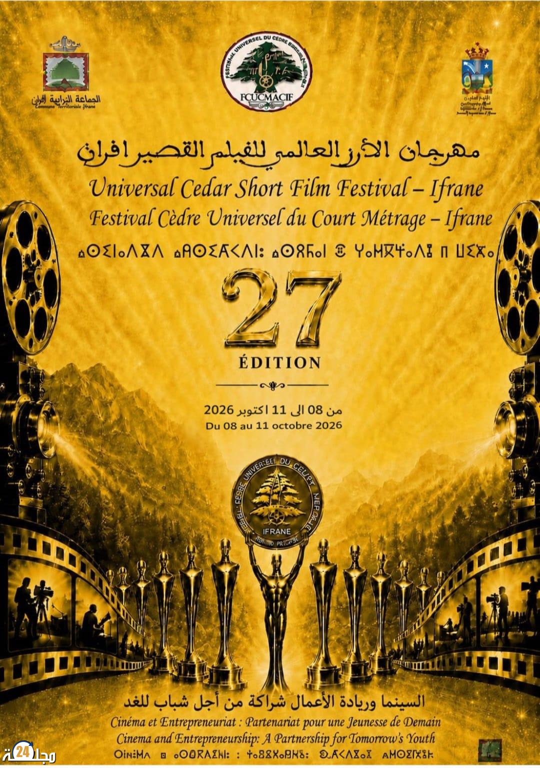 إفران تستعد لاحتضان الدورة السابعة والعشرين لمهرجان الأرز العالمي للفيلم القصير 