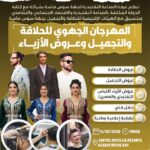 غرفة الصناعة التقليدية تراهن على إبراز كفاءات الحلاقة والتجميل في مهرجان جهوي بأكادير