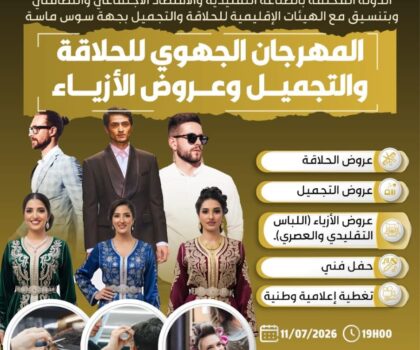 غرفة الصناعة التقليدية تراهن على إبراز كفاءات الحلاقة والتجميل في مهرجان جهوي بأكادير