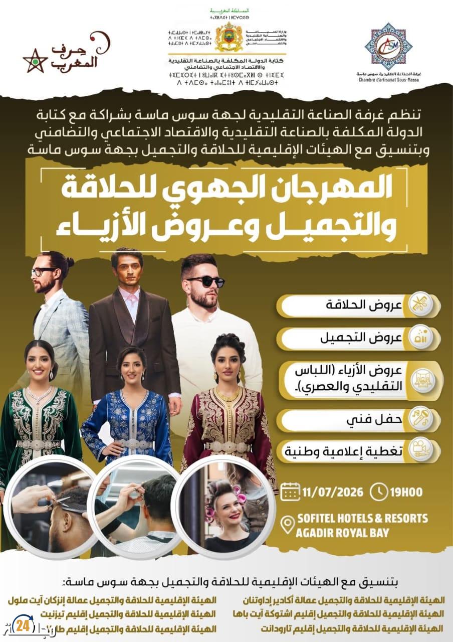 غرفة الصناعة التقليدية تراهن على إبراز كفاءات الحلاقة والتجميل في مهرجان جهوي بأكادير