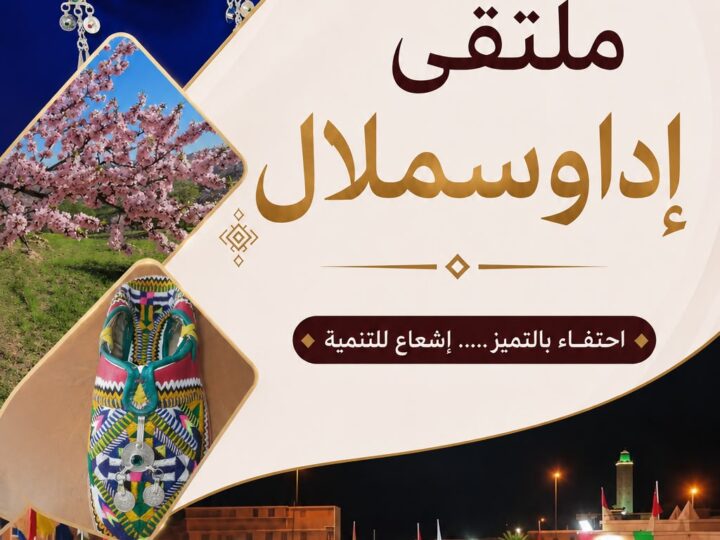 جمعية أجيال إداوسملال تعلن تنظيم ملتقى إداوسملال في دورته الجديدة.