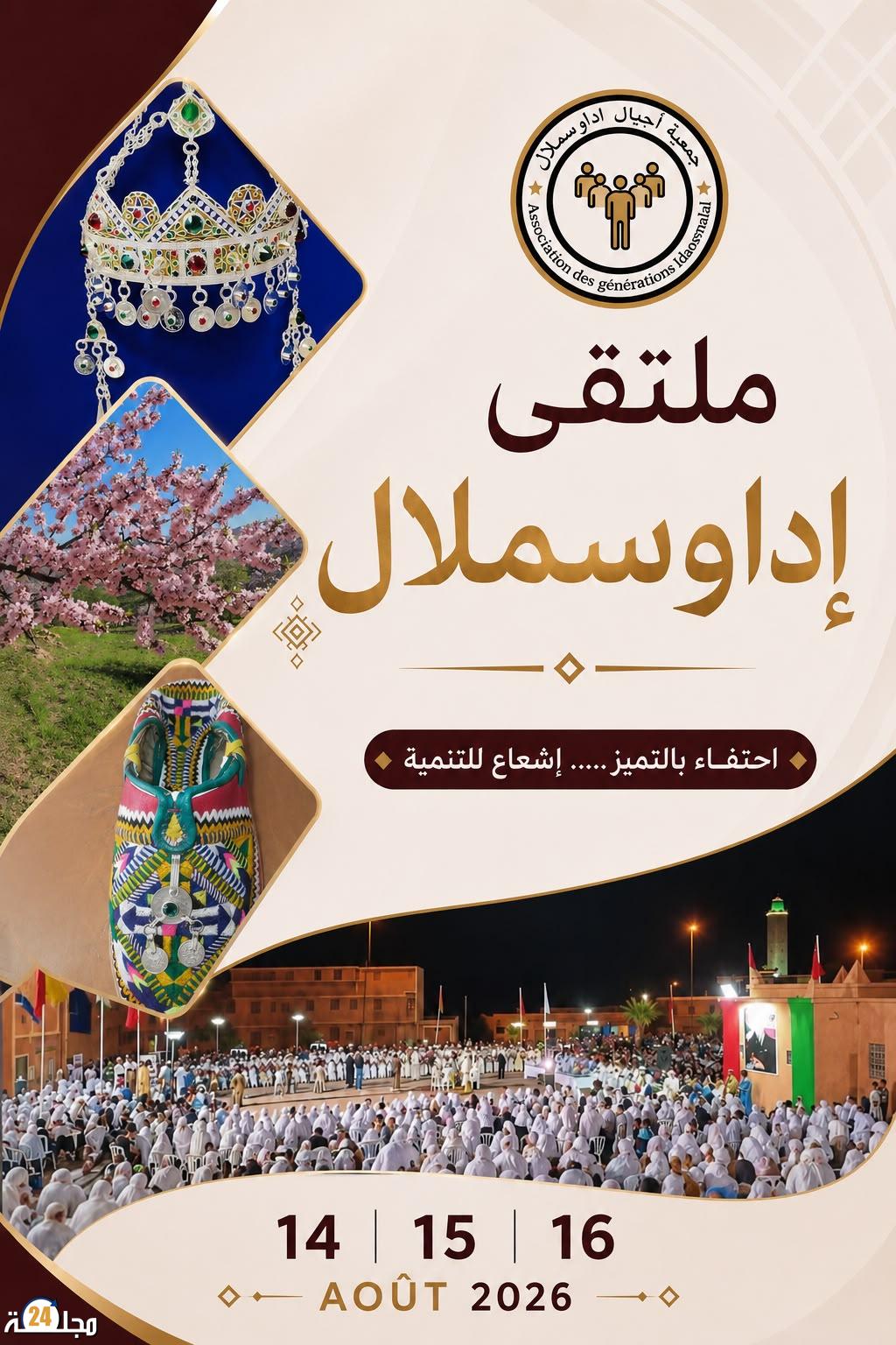 جمعية أجيال إداوسملال تعلن تنظيم ملتقى إداوسملال في دورته الجديدة.