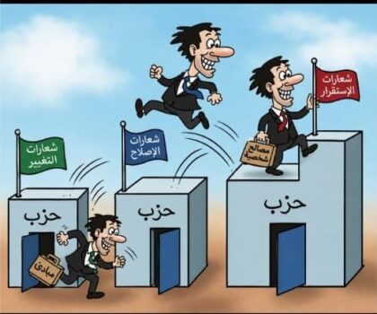 مع اقتراب الانتخابات.. الترحال السياسي يثير الجدل من جديد