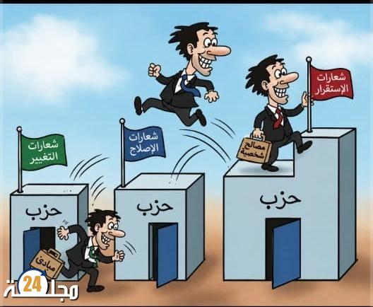 مع اقتراب الانتخابات.. الترحال السياسي يثير الجدل من جديد
