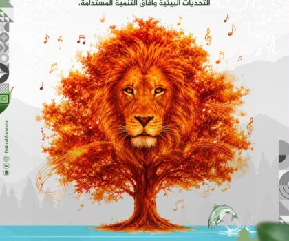مهرجان إفران الدولي 2026.. الفن والطبيعة يلتقيان في دورة تحتفي بالتنمية المستدامة