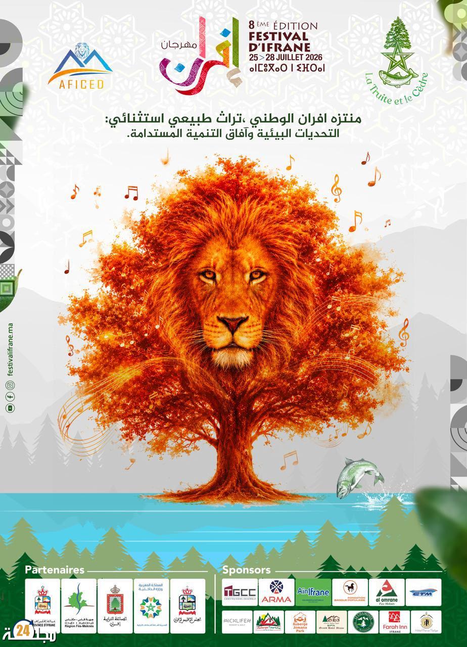 مهرجان إفران الدولي 2026.. الفن والطبيعة يلتقيان في دورة تحتفي بالتنمية المستدامة