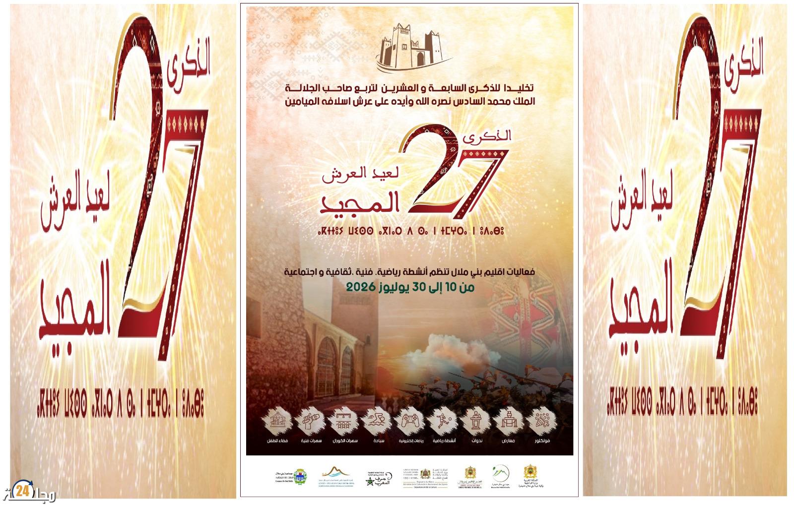بني ملال تحتفي بعيد العرش المجيد بعرس ثقافي وفني ورياضي