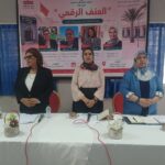 تيفلت…. العنف الرقمي في ندوة فكرية تدعو إلى تعزيز الوعي بحماية النساء في الفضاء الرقمي 