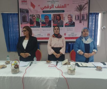 تيفلت…. العنف الرقمي في ندوة فكرية تدعو إلى تعزيز الوعي بحماية النساء في الفضاء الرقمي 