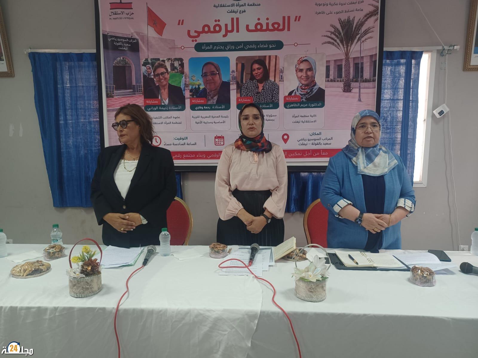 تيفلت…. العنف الرقمي في ندوة فكرية تدعو إلى تعزيز الوعي بحماية النساء في الفضاء الرقمي 