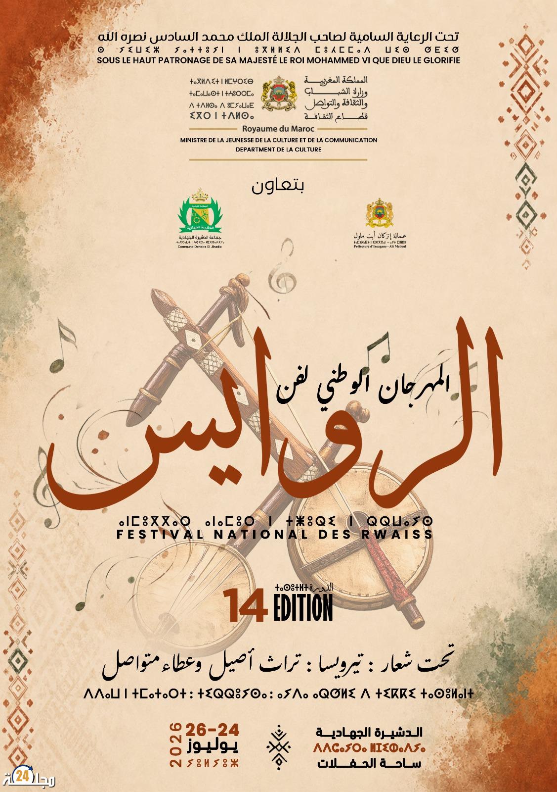 الدشيرة على موعد مع كبار الروايس في الدورة الرابعة عشرة للمهرجان الوطني
