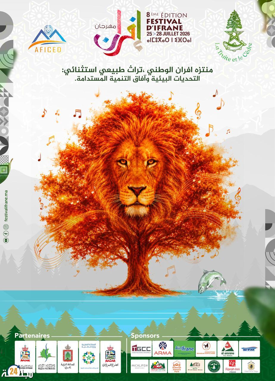 مهرجان إفران الدولي 2026 : دورة ثامنة تجمع الفن والبيئة في احتفاء بالتنمية المستدامة