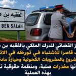 إشادة حقوقية بعملية للدرك الملكي بالفقيه بن صالح أسفرت عن توقيف قاصر وحجز مشروبات كحولية ومواد مشبوهة