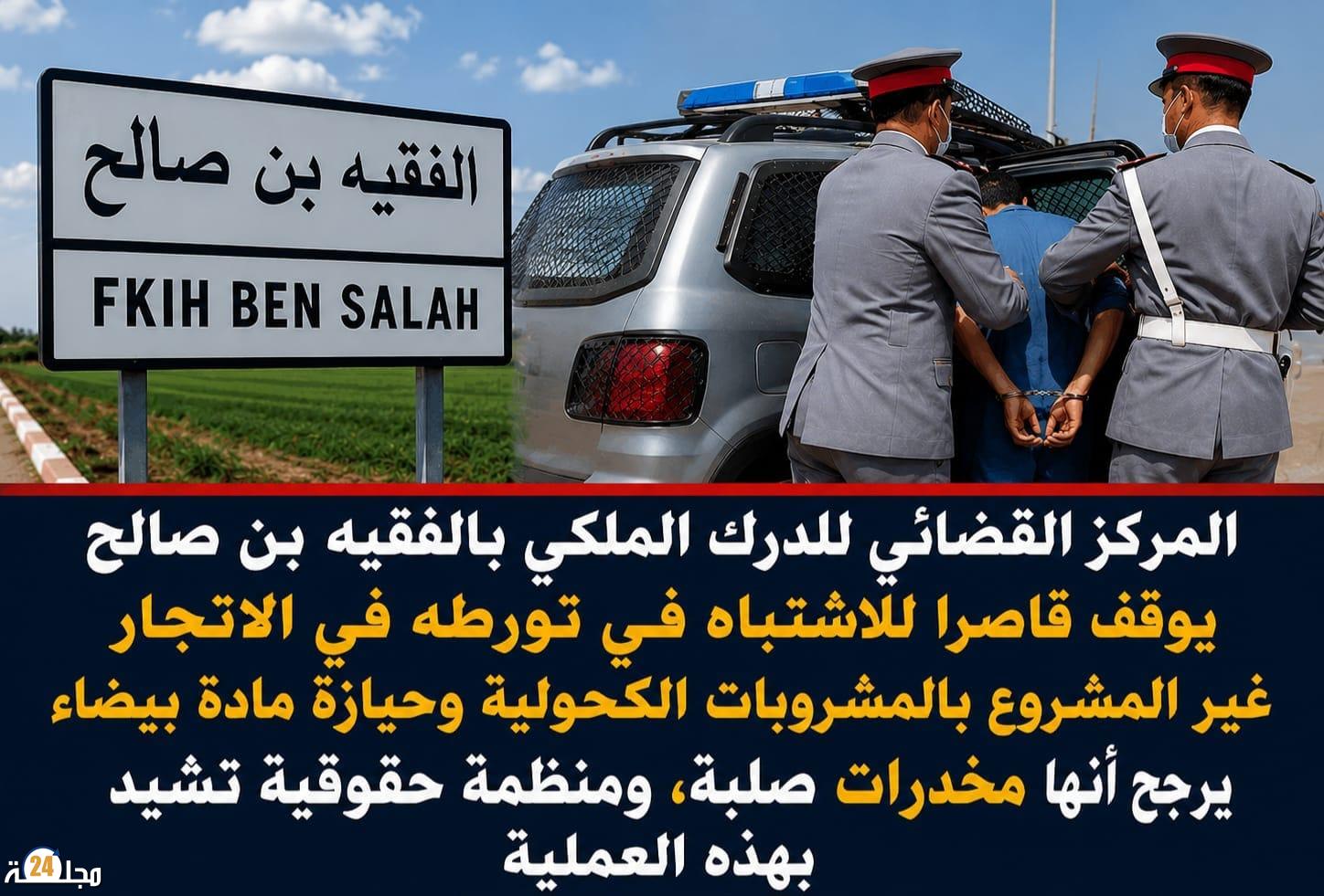 إشادة حقوقية بعملية للدرك الملكي بالفقيه بن صالح أسفرت عن توقيف قاصر وحجز مشروبات كحولية ومواد مشبوهة