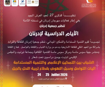 الأيام الدراسية لإدرنان تفتح النقاش حول الإعلام والشباب وتربية النحل بالمناطق الجبلية
