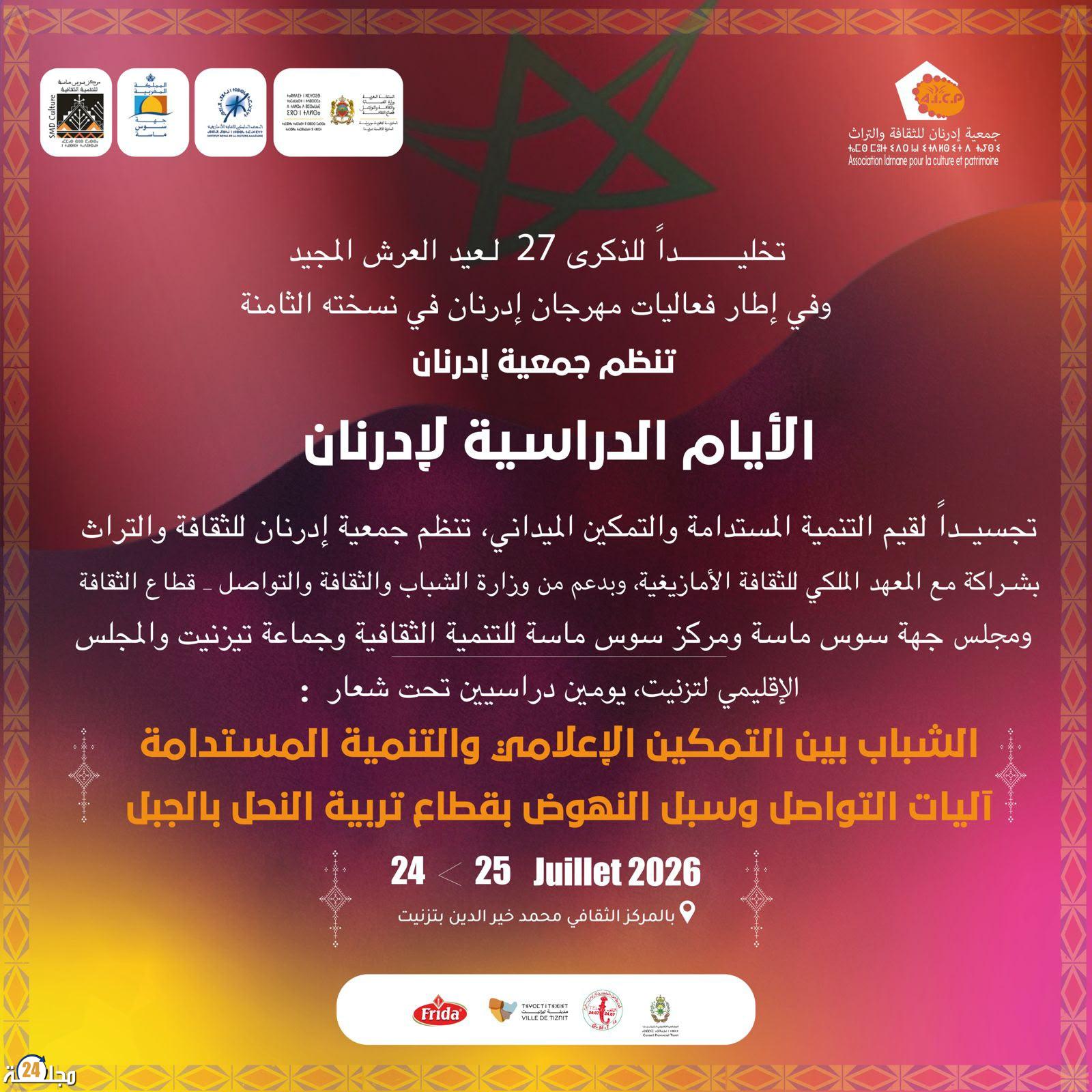 الأيام الدراسية لإدرنان تفتح النقاش حول الإعلام والشباب وتربية النحل بالمناطق الجبلية