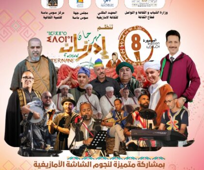 سهرة فنية وثقافية بتيزنيت تحتفي بالتراث الأمازيغي وتكرّم لطيفة ابحوس