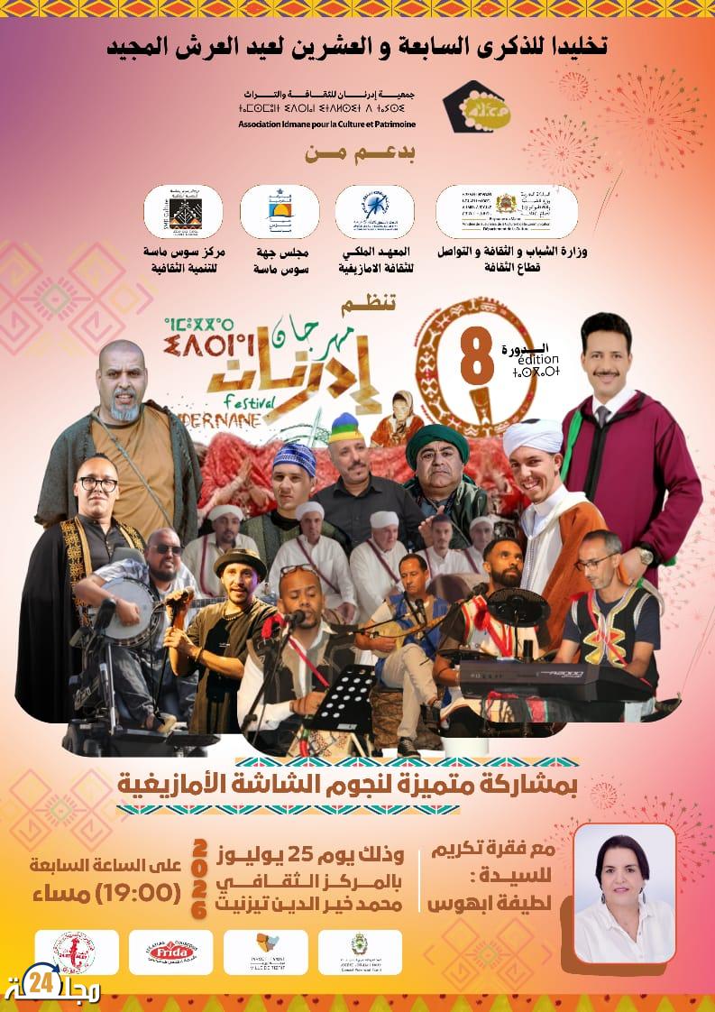 سهرة فنية وثقافية بتيزنيت تحتفي بالتراث الأمازيغي وتكرّم لطيفة ابحوس
