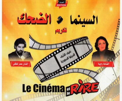 مهرجان الجديدة يفتح باب المنافسة أمام صناع الفيلم الكوميدي القصير”