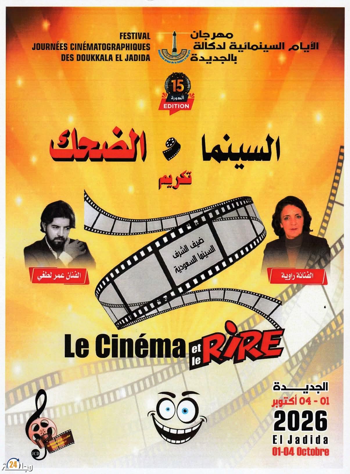 مهرجان الجديدة يفتح باب المنافسة أمام صناع الفيلم الكوميدي القصير”