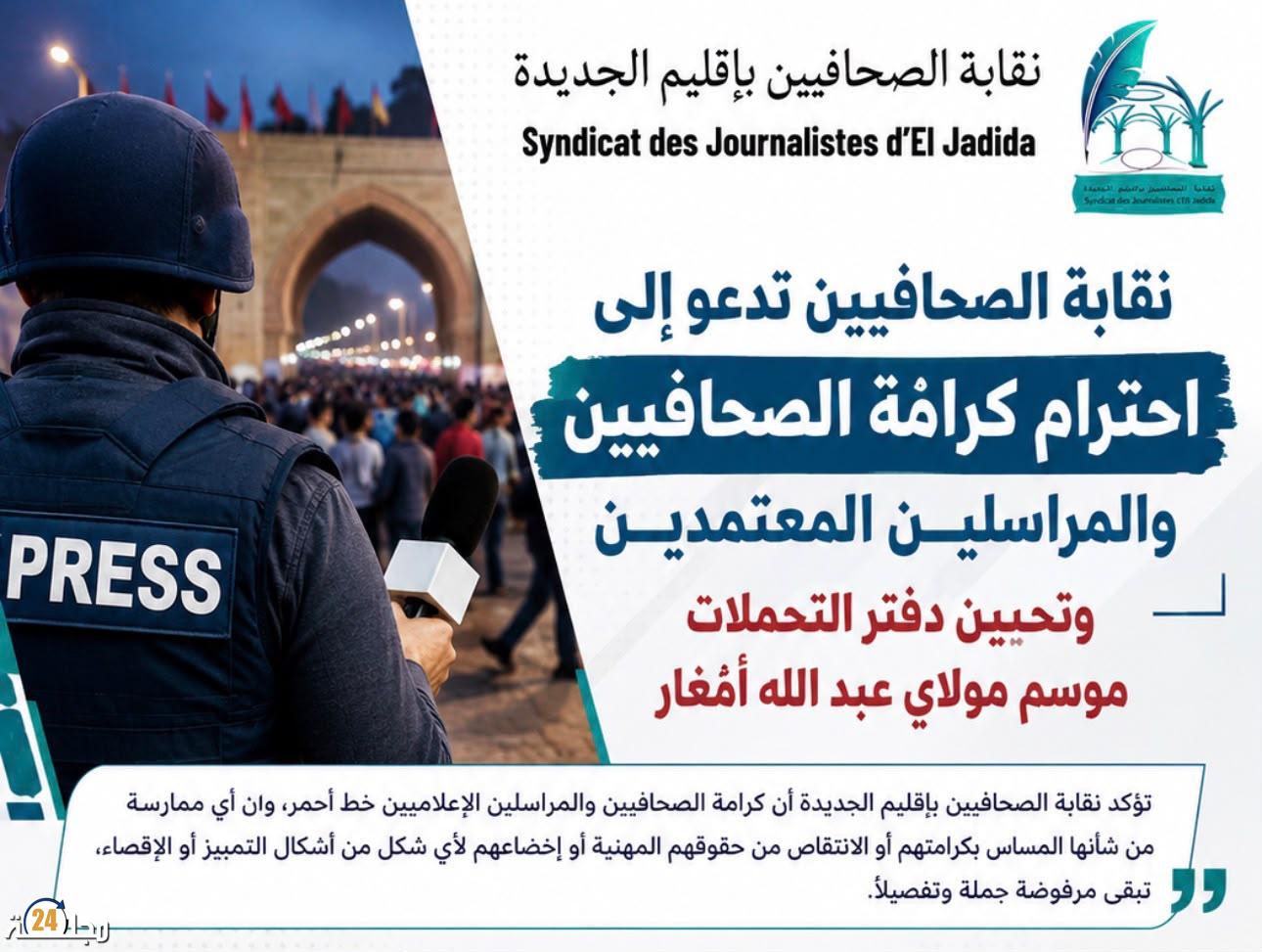 نقابة الصحافيين بإقليم الجديدة تدعو إلى احترام كرامة الصحافيين وتحيين دفتر التحملات الخاص بموسم مولاي عبد الله أمغار