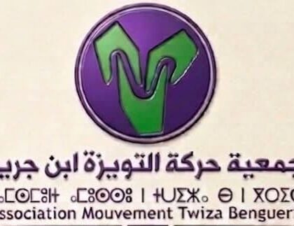 ​جمعية حركة التويزة بابن جرير تحصل على اعتماد الملاحظة المستقلة والمحايدة لانتخابات 2026.