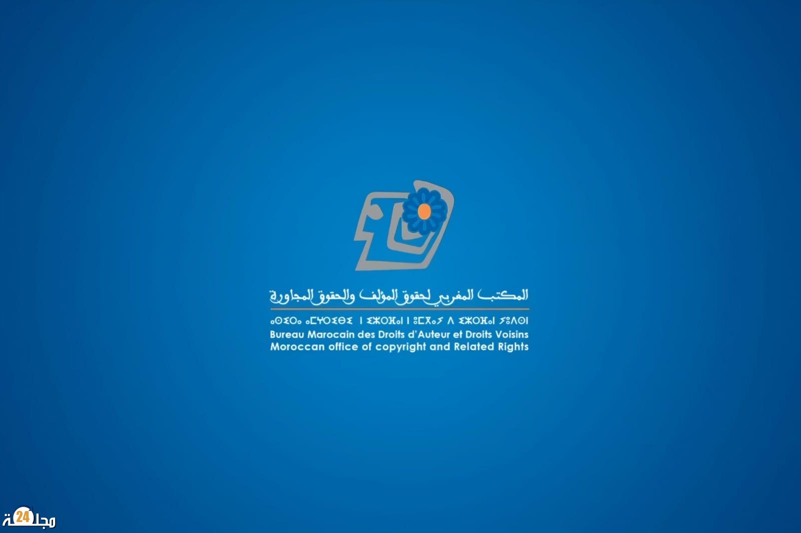 المكتب المغربي لحقوق المؤلف يفتح باب التصريح الإلكتروني بالمقالات الصحافية الورقية عبر منصة رقمية جديدة
