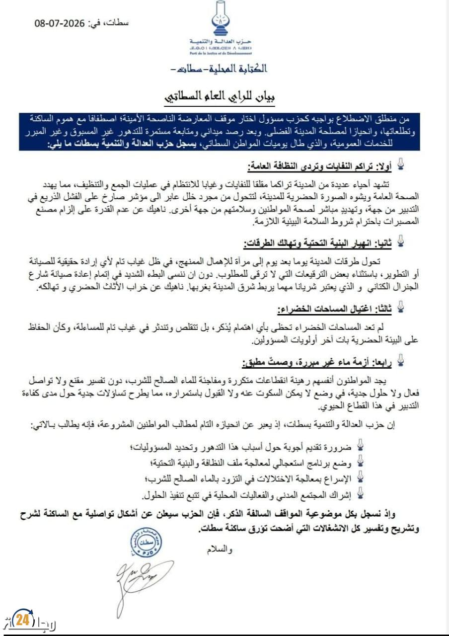 سطات تستغيث.. بيان يكسر جدار الصمت ويكشف حجم المعاناة وتذمر الساكنة من تدهور الخدمات