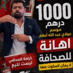 حمزة رويجع يستنكر تخصيص 1000 درهم كإشهار للجرائد الإلكترونية بموسم مولاي عبد الله أمغار: إهانة للسلطة الرابعة وعلى العمالة و”OCP” التدخل العاجل  الجديدة