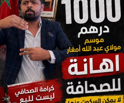 حمزة رويجع يستنكر تخصيص 1000 درهم كإشهار للجرائد الإلكترونية بموسم مولاي عبد الله أمغار: إهانة للسلطة الرابعة وعلى العمالة و”OCP” التدخل العاجل  الجديدة