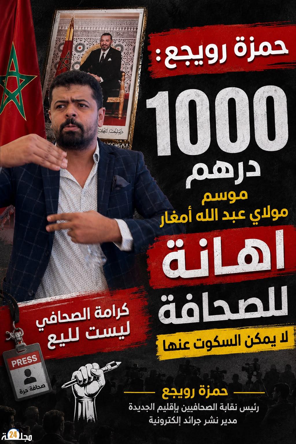 حمزة رويجع يستنكر تخصيص 1000 درهم كإشهار للجرائد الإلكترونية بموسم مولاي عبد الله أمغار: إهانة للسلطة الرابعة وعلى العمالة و”OCP” التدخل العاجل  الجديدة