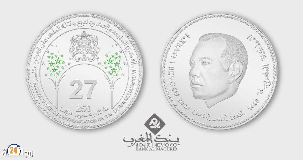 بنك المغرب يصدر قطعة نقدية تذكارية فضية بمناسبة الذكرى 27 لعيد العرش