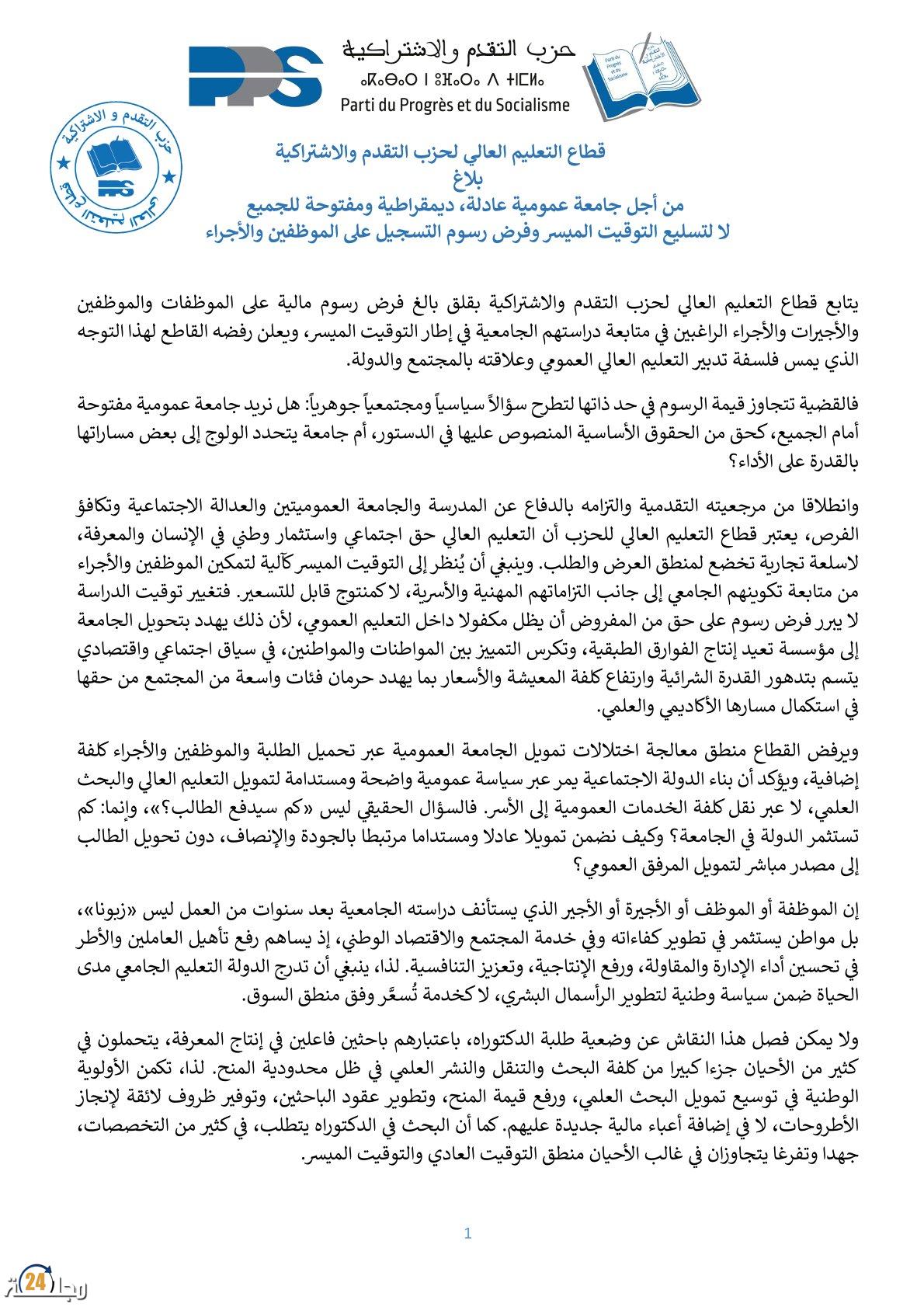 حزب التقدم والاشتراكية يرفض تسليع الجامعة ويطالب بإلغاء رسوم التوقيت الميسر للموظفين والأجراء