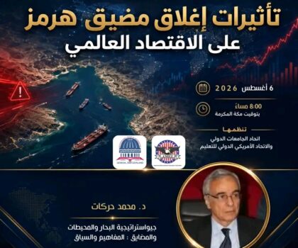 ندوة علمية تناقش تداعيات إغلاق مضيق هرمز على الاقتصاد العالمي بمشاركة الدكتور محمد حركات.