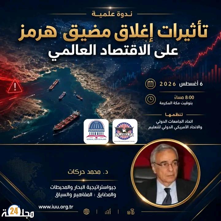 ندوة علمية تناقش تداعيات إغلاق مضيق هرمز على الاقتصاد العالمي بمشاركة الدكتور محمد حركات.