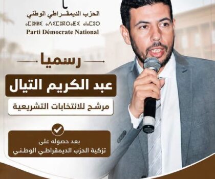رسميا عبد الكريم التيال مرشح للانتخابات التشريعية بعد حصوله على تزكية الحزب الديمقراطي الوطني