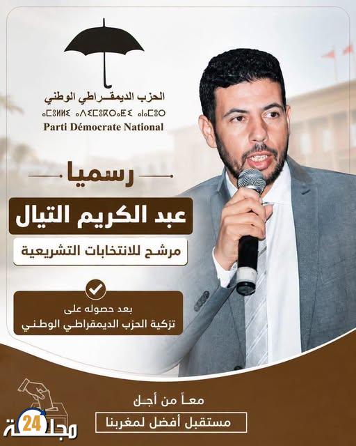 رسميا عبد الكريم التيال مرشح للانتخابات التشريعية بعد حصوله على تزكية الحزب الديمقراطي الوطني