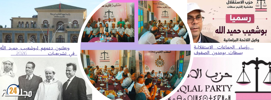 رؤساء الجماعات الاستقلالية بسطات يوحدون الصفوف ويعلنون دعمهم لبوشعيب حميد الله في تشريعيات 2026