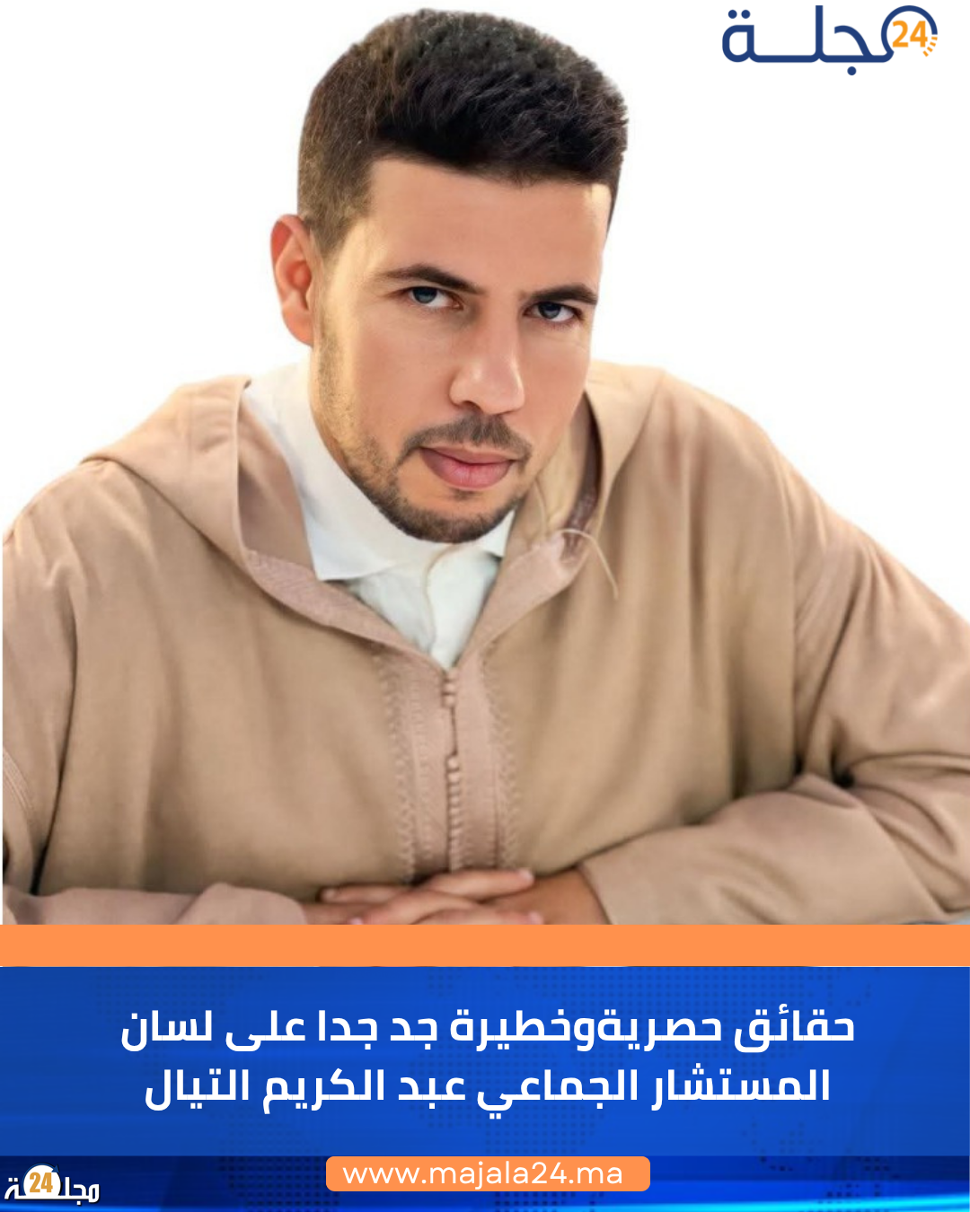 حقائق حصريةوخطيرة جد جدا  على لسان المستشار الجماعي عبد الكريم التيال