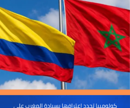 كولومبيا تجدد اعترافها بسيادة المغرب على صحرائه وتجمد اعترافها بالكيان الوهمي