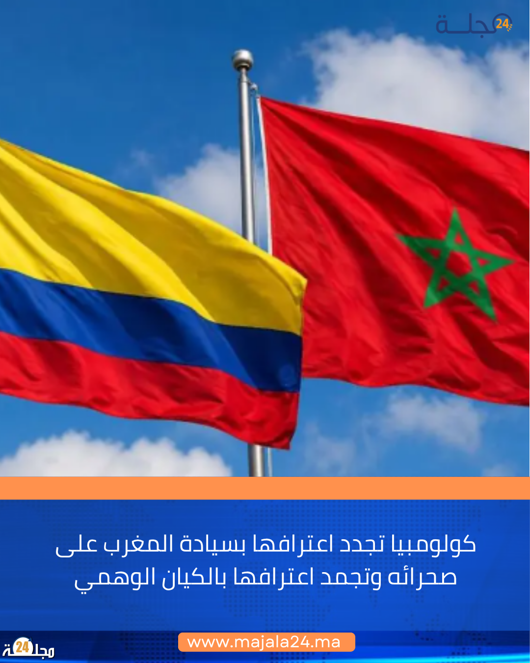 كولومبيا تجدد اعترافها بسيادة المغرب على صحرائه وتجمد اعترافها بالكيان الوهمي