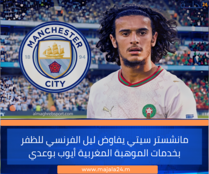 مانشستر سيتي يفاوض ليل الفرنسي للظفر بخدمات الموهبة المغربية أيوب بوعدي