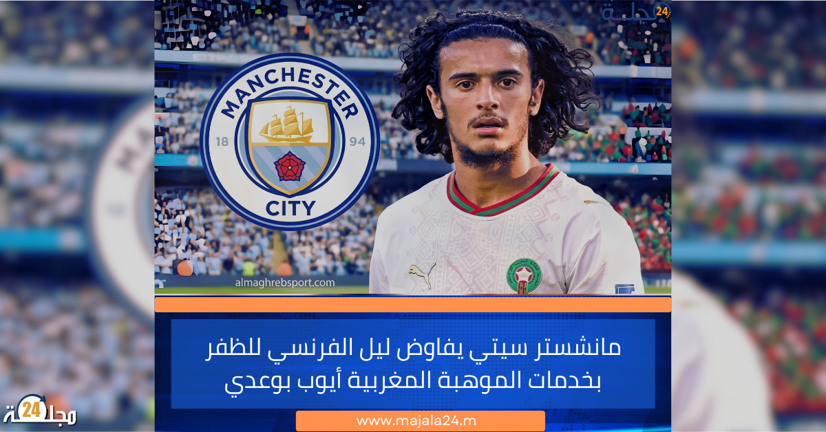 مانشستر سيتي يفاوض ليل الفرنسي للظفر بخدمات الموهبة المغربية أيوب بوعدي