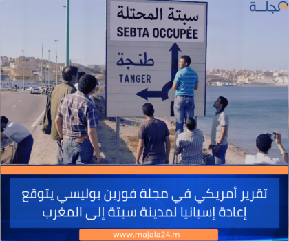 تقرير أمريكي في مجلة فورين بوليسي يتوقع إعادة إسبانيا لمدينة سبتة إلى المغرب