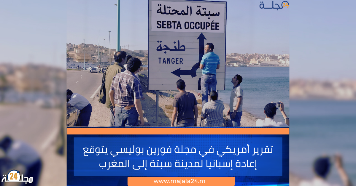 تقرير أمريكي في مجلة فورين بوليسي يتوقع إعادة إسبانيا لمدينة سبتة إلى المغرب