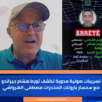 تسريبات صوتية مدوية تكشف تورط هشام جيراندو مع سمسار بارونات المخدرات مصطفى الهرواشي