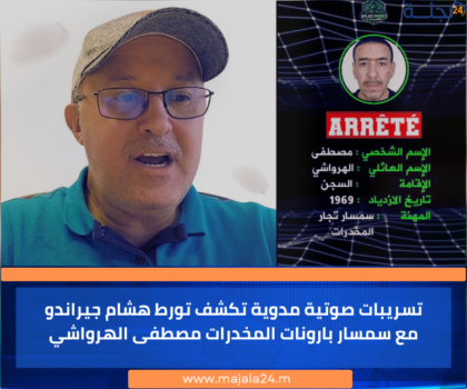 تسريبات صوتية مدوية تكشف تورط هشام جيراندو مع سمسار بارونات المخدرات مصطفى الهرواشي