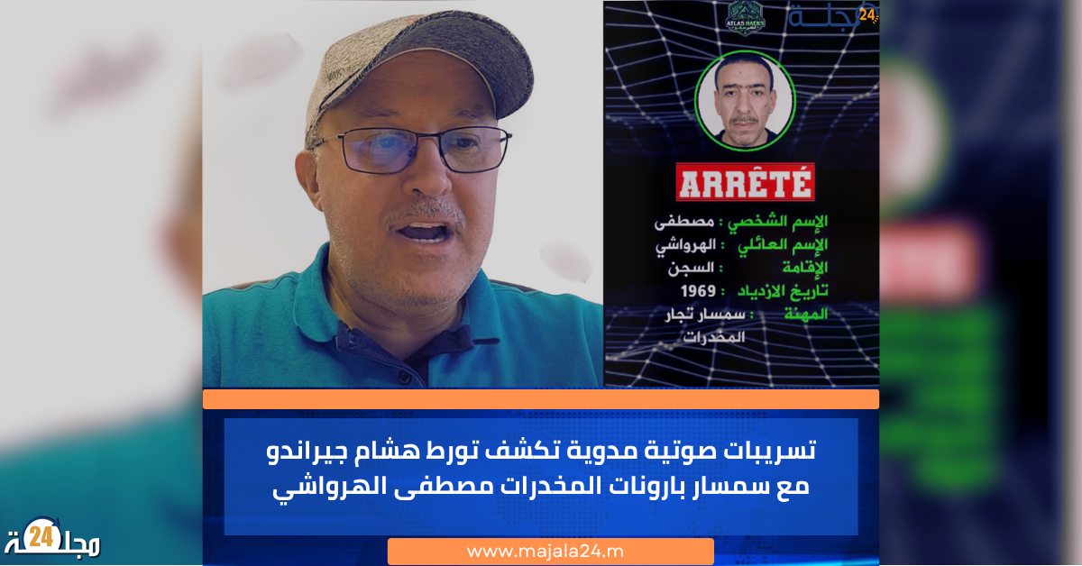 تسريبات صوتية مدوية تكشف تورط هشام جيراندو مع سمسار بارونات المخدرات مصطفى الهرواشي