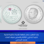 بنك المغرب يصدر قطعة نقدية تذكارية فضية تخليدا للذكرى الثالثة والستين لميلاد الملك محمد السادس