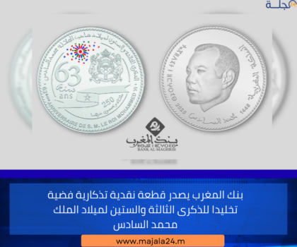 بنك المغرب يصدر قطعة نقدية تذكارية فضية تخليدا للذكرى الثالثة والستين لميلاد الملك محمد السادس